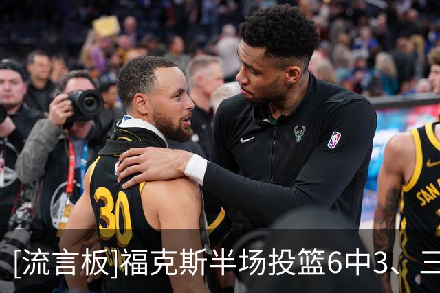 [流言板]福克斯半场投篮6中3、三分2中0得到7分3篮板2助攻1抢断